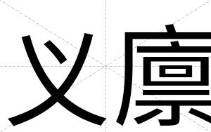 义廪