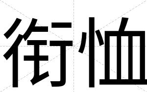 衔恤
