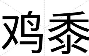 鸡黍