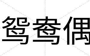 鸳鸯偶