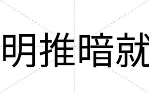 明推暗就