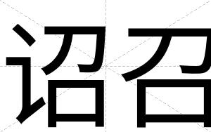 诏召