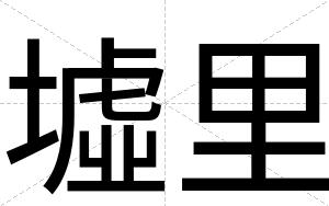 墟里