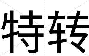 特转