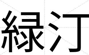 緑汀