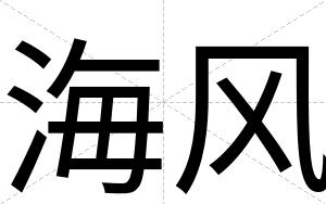 海风