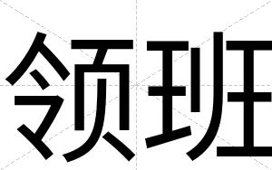 领班