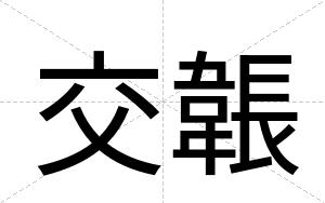 交韔