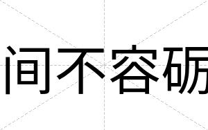 间不容砺