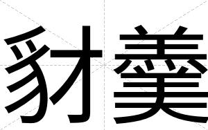 豺羹