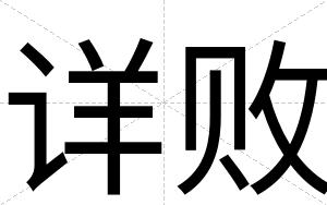 详败