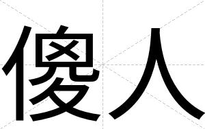 傻人