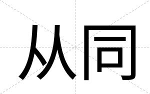 从同