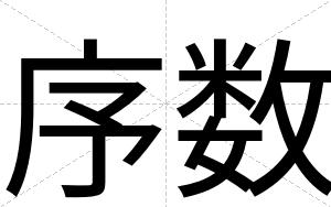 序数