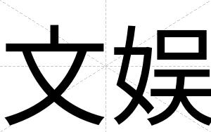 文娱