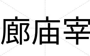廊庙宰