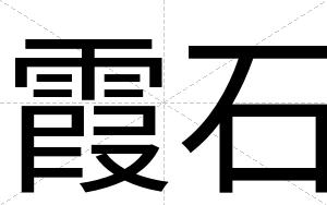 霞石