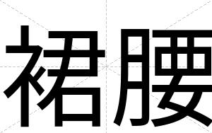 裙腰