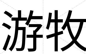 游牧