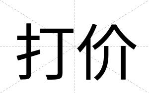 打价