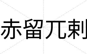 赤留兀剌