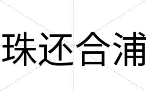 珠还合浦