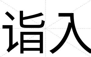 诣入