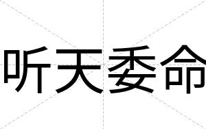听天委命