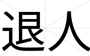 退人