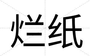 烂纸