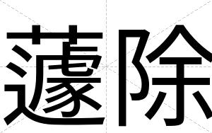 蘧除