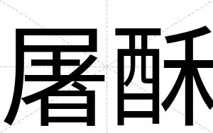 屠酥
