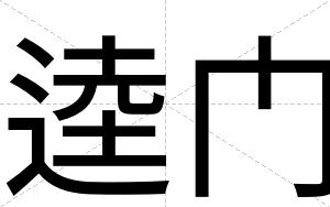 逵门