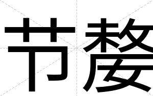 节嫠