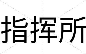 指挥所