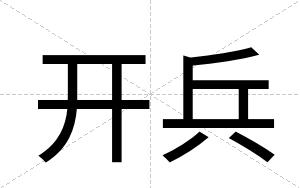 开兵
