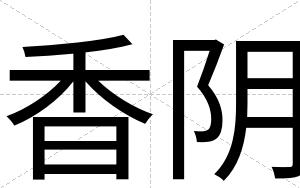 香阴