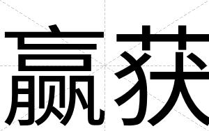 赢获