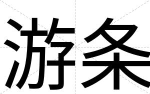 游条