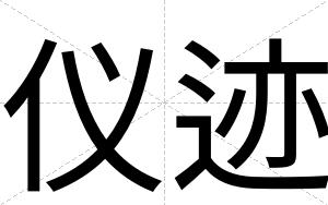 仪迹