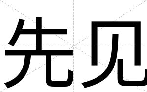 先见