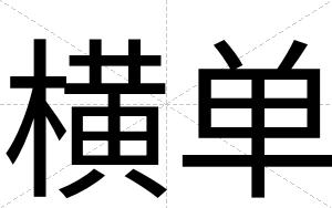横单