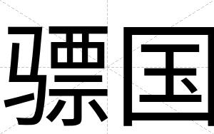 骠国
