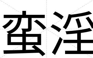 蛮淫