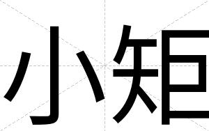 小矩