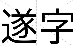 遂字