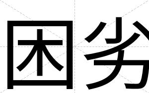 困劣