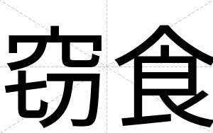 窃食