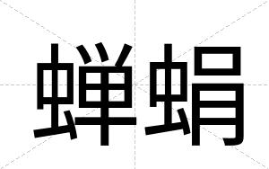蝉蜎