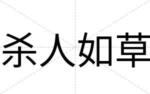 杀人如草